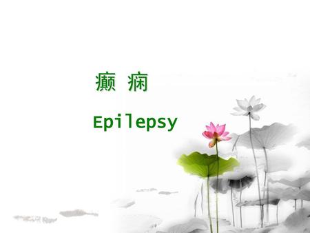 癫 痫 Epilepsy.