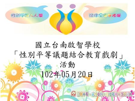 國立台南啟智學校 「性別平等議題結合教育戲劇」 活動 102年05月20日
