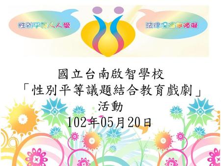 國立台南啟智學校 「性別平等議題結合教育戲劇」 活動 102年05月20日