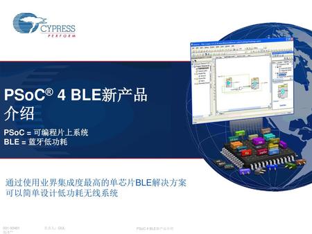 PSoC® 4 BLE新产品 介绍 PSoC = 可编程片上系统 BLE = 蓝牙低功耗