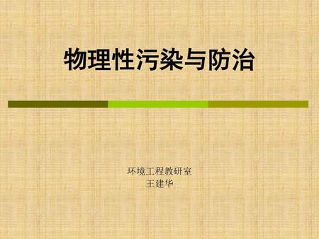 物理性污染与防治 环境工程教研室 王建华.