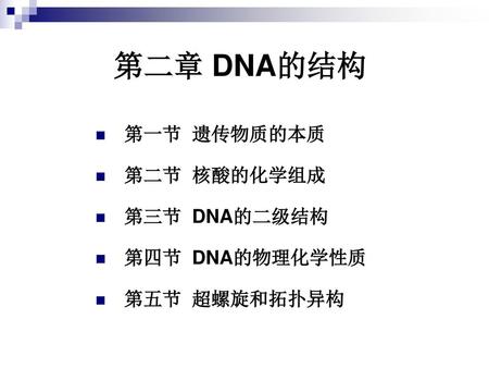 第二章 DNA的结构 第一节 遗传物质的本质 第二节 核酸的化学组成 第三节 DNA的二级结构 第四节 DNA的物理化学性质
