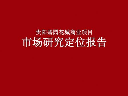 贵阳碧园花城商业项目 市场研究定位报告.