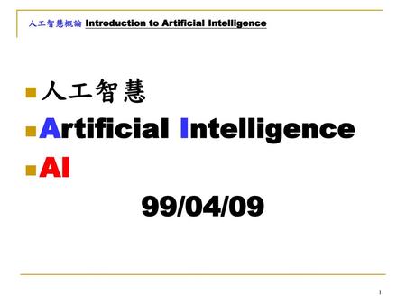 人工智慧 ArtificiaI Intelligence AI 99/04/09.