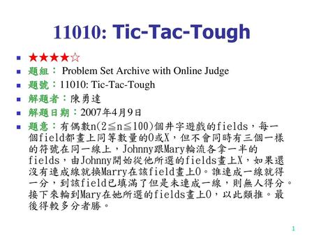 11010: Tic-Tac-Tough ★★★★☆ 題組： Problem Set Archive with Online Judge