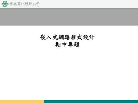 嵌入式網路程式設計 期中專題 微算機原理及應用實習.