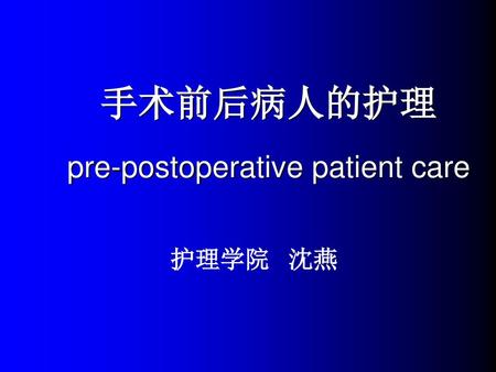 手术前后病人的护理 pre-postoperative patient care