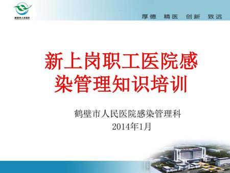 新上岗职工医院感染管理知识培训 鹤壁市人民医院感染管理科 2014年1月.