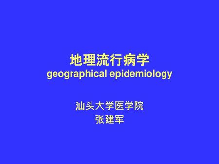 地理流行病学 geographical epidemiology
