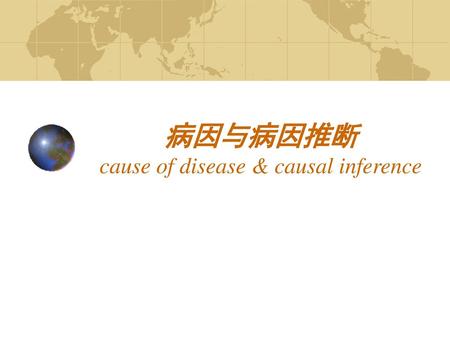 病因与病因推断 cause of disease & causal inference