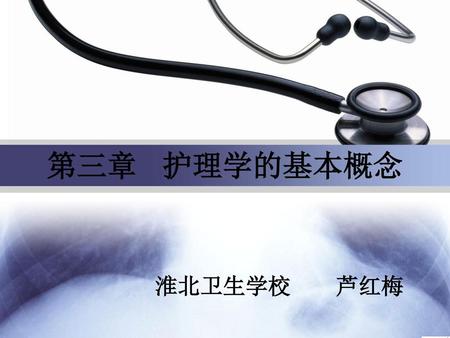 第三章 护理学的基本概念 淮北卫生学校 芦红梅.