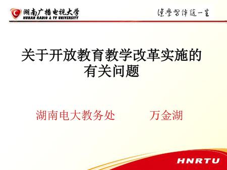 关于开放教育教学改革实施的有关问题 湖南电大教务处 万金湖.