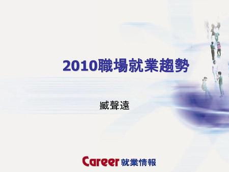 2010職場就業趨勢 臧聲遠.