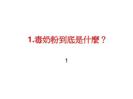 1.毒奶粉到底是什麼？ 1.