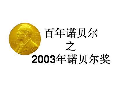 百年诺贝尔 之 2003年诺贝尔奖.
