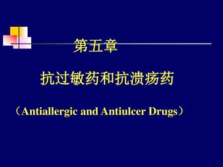 第五章 抗过敏药和抗溃疡药 （Antiallergic and Antiulcer Drugs） 1.