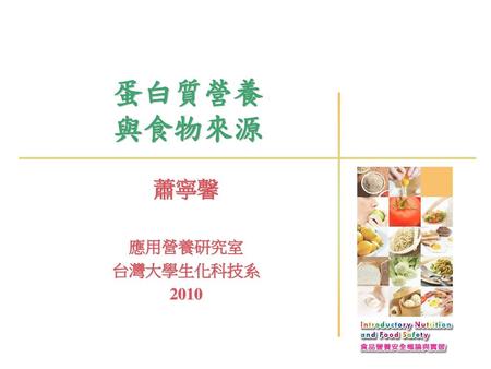 蛋白質營養 與食物來源 蕭寧馨 應用營養研究室 台灣大學生化科技系 2010.