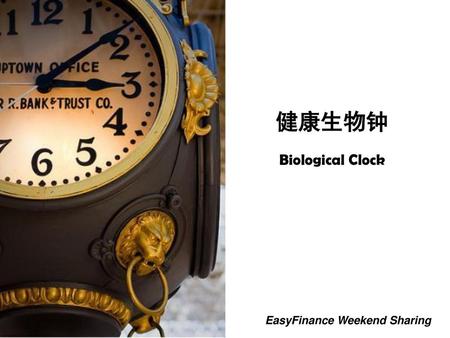 健康生物钟 Biological Clock EasyFinance Weekend Sharing.