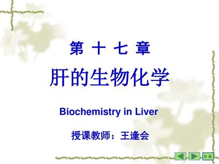 第 十 七 章 肝的生物化学 Biochemistry in Liver 授课教师：王逢会.