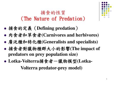 捕食的性質 （The Nature of Predation）