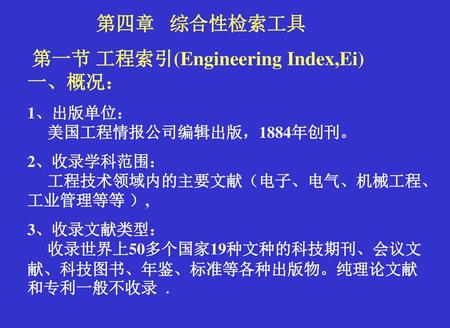 第一节 工程索引(Engineering Index,Ei) 一、概况：
