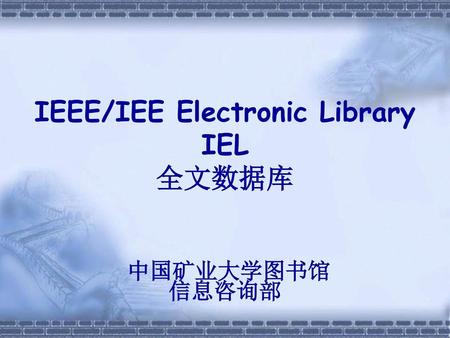 IEEE/IEE Electronic Library IEL 全文数据库