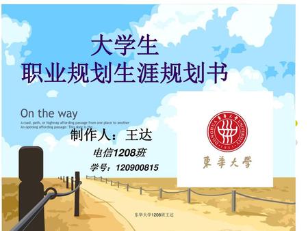 大学生 职业规划生涯规划书 制作人：王达 电信1208班 学号：120900815 东华大学1208班王达.