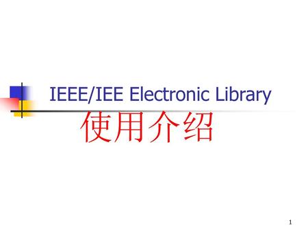 IEEE/IEE Electronic Library 使用介绍