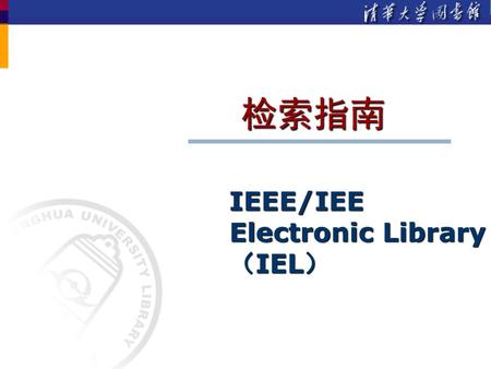 IEEE/IEE Electronic Library （IEL）