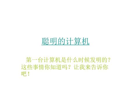 第一台计算机是什么时候发明的？这些事情你知道吗？让我来告诉你吧！