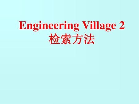 Engineering Village 2检索方法