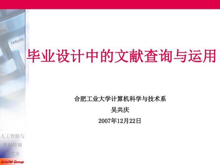 毕业设计中的文献查询与运用 合肥工业大学计算机科学与技术系 吴共庆 2007年12月22日.