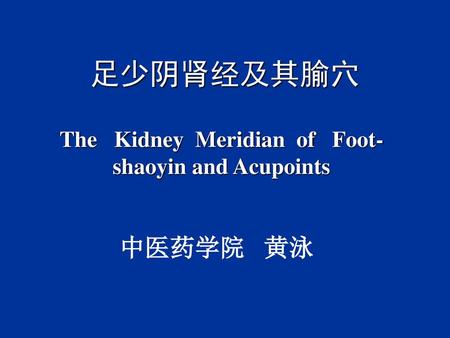 The Kidney Meridian of Foot-shaoyin and Acupoints