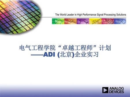 电气工程学院“卓越工程师”计划 ——ADI (北京)企业实习