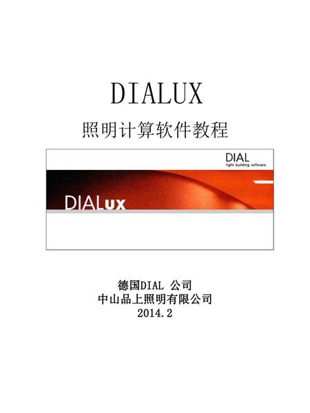 DIALUX 照明计算软件教程 德国DIAL 公司 中山品上照明有限公司 2014.2.