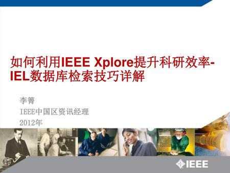 如何利用IEEE Xplore提升科研效率-IEL数据库检索技巧详解