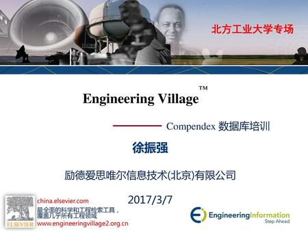 Engineering Village™ 徐振强 北方工业大学专场 Compendex 数据库培训 励德爱思唯尔信息技术(北京)有限公司