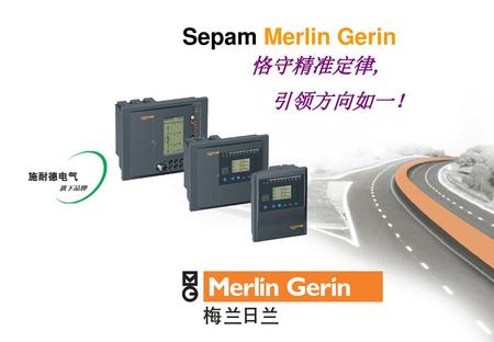 Sepam Merlin Gerin 恪守精准定律, 引领方向如一！.