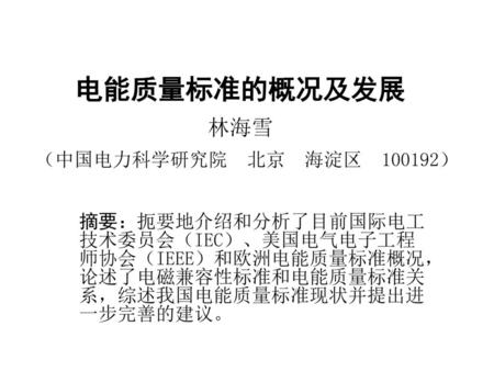 电能质量标准的概况及发展 林海雪 （中国电力科学研究院 北京 海淀区 ）