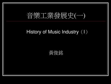 History of Music Industry（I）