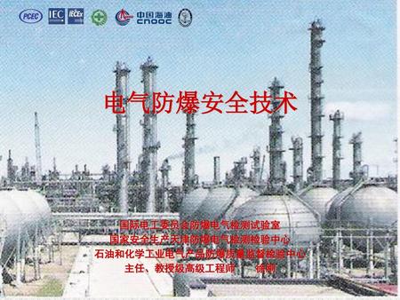 石油和化学工业电气产品防爆质量监督检验中心