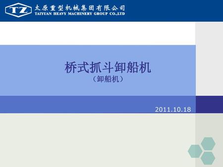 桥式抓斗卸船机 （卸船机） 2011.10.18.