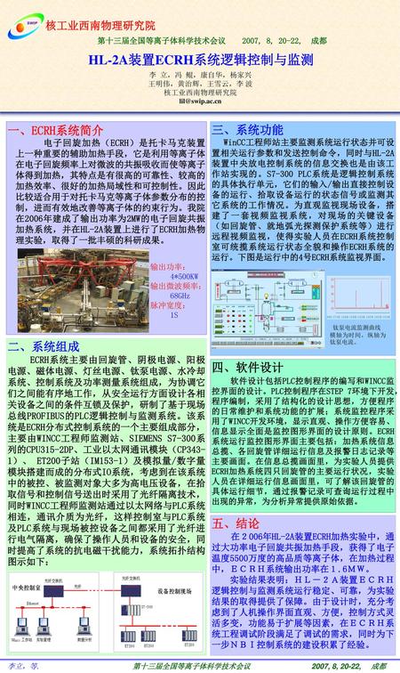 HL-2A装置ECRH系统逻辑控制与监测 一、ECRH系统简介 三、系统功能 二、系统组成 四、软件设计 五、结论 核工业西南物理研究院