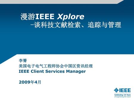 漫游IEEE Xplore -谈科技文献检索、追踪与管理