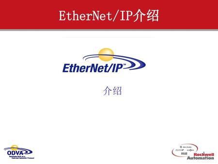 EtherNet/IP介绍 介绍.