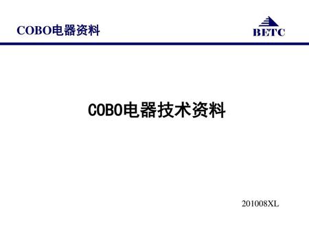 COBO电器资料 COBO电器技术资料 201008XL.