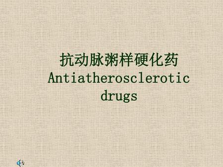 抗动脉粥样硬化药Antiatherosclerotic drugs