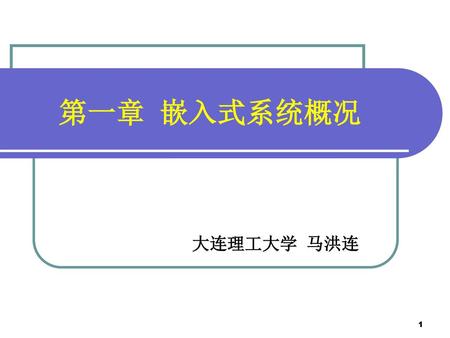 第一章 嵌入式系统概况 大连理工大学 马洪连.