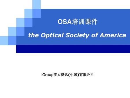 OSA培训课件 the Optical Society of America