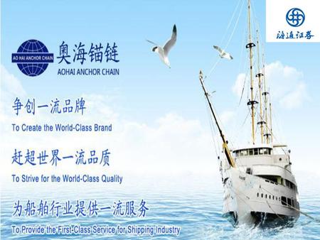 企业简章 江苏奥海船舶配件有限公司始建于2009年，是专业从事生 产船用锚链和海洋系泊链的企业。